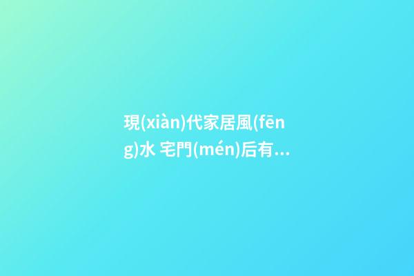 現(xiàn)代家居風(fēng)水 宅門(mén)后有鏡子、釘子、冰箱 都會(huì)影響財(cái)運(yùn)不順！